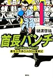 首長パンチ－－最年少市長GABBA奮戦記