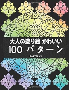 大人の塗り絵 かわいい 100 パターン Patterns: 楽しさとリラックスできるパターン大きなプリントの塗り絵本、美しい花の100の片面パターン、花柄、幾何学模様、動物柄