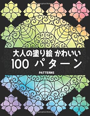 大人の塗り絵 かわいい 100 パターン Patterns: 楽しさとリラックスできるパターン大きなプリントの塗り絵本、美しい花の100の片面パターン、花柄、幾何学模様、動物柄