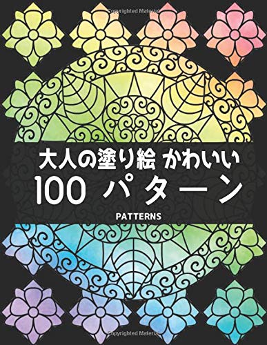 大人の塗り絵 かわいい 100 パターン Patterns: 楽しさとリラックスできるパターン大きなプリントの塗り絵本、美しい花の100の片面パターン、花柄、幾何学模様、動物柄 by QTA WORLD