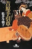 吉原手引草 (幻冬舎文庫)
