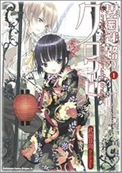 異国迷路のクロワーゼ 1 (角川コミックス ドラゴンJr. 111-2)