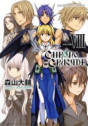 クロノクルセイド 8 (ヤングキングコミックス)
