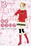 恋愛カタログ 13 (集英社文庫―コミック版) (集英社文庫 な 40-15)