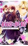 伯爵と妖精 月なき夜は鏡の国でつかまえて (コバルト文庫)