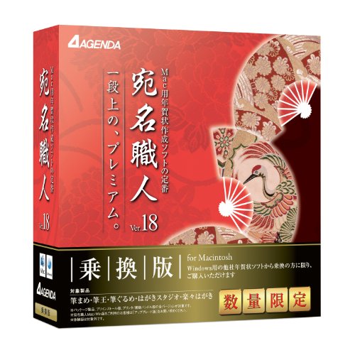 宛名職人Ver.18 乗換版