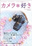 カメラ*好き (マイコミムック) (MYCOMムック)
