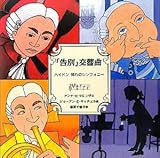 「告別」交響曲—ハイドン 別れのシンフォニー (音楽の部屋)