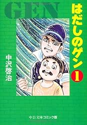はだしのゲン (1) (中公文庫―コミック版)
