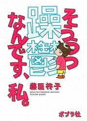 躁鬱なんです、私。 (一般書)