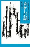 おかしい話 (中学生までに読んでおきたい日本文学)