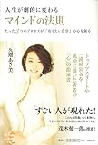 人生が劇的に変わるマインドの法則