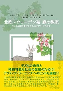 北欧スウェーデン発 森の教室: 生きる知恵と喜びを生み出すアウトドア教育