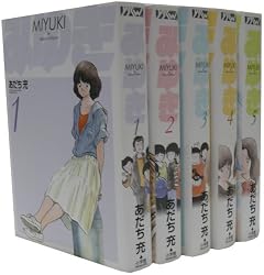 みゆき全5巻 完結コミックセット(ヤングサンデーコミックス ワイド版)