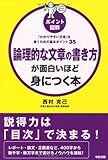 ［ポイント図解］論理的な文章の書き方が面白いほど身につく本―「わかりやすい文章」を書くための基本ポイント35