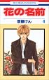 花の名前 第4巻 (花とゆめCOMICS)