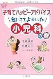 子育てハッピーアドバイス 知っててよかった 小児科の巻