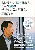 もし僕がいま25歳なら、こんな50のやりたいことがある。 (講談社 α文庫)