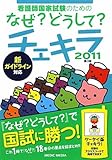 看護師国家試験のためのなぜ?どうして?チェキラ〈2011〉