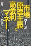市場原理主義と高金利マネー―奪う!カネも人の命も