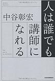 人は誰でも講師になれる