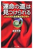 「運命の道」は見つけられる―あなたの人生を変える心理学
