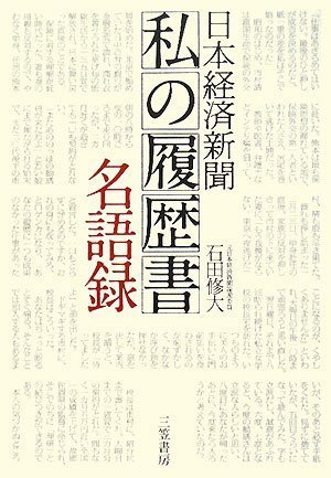 日本経済新聞「私の履歴書」名語録