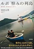 ルポ悼みの列島―あの日、日本のどこかで