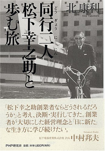 同行二人 松下幸之助と歩む旅