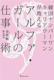 韓国ナンバーワンキャリアウーマンが教える アルファ・ガールの仕事術 （ヨシモトブックス）