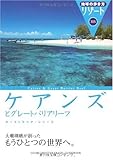 305 地球の歩き方 リゾート ケアンズとグレートバリアリー (地球の歩き方リゾート)
