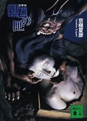 文庫版 魍魎の匣 (講談社文庫)