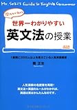 世界一わかりやすい英文法の授業