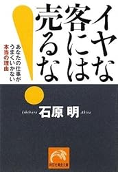 イヤな客には売るな! (祥伝社黄金文庫)