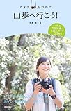 カメラをつれて山歩へ行こう!