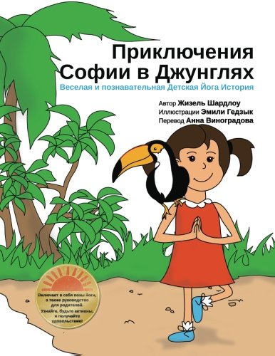 Sophia's Jungle Adventure (Russian) (Russian Edition)