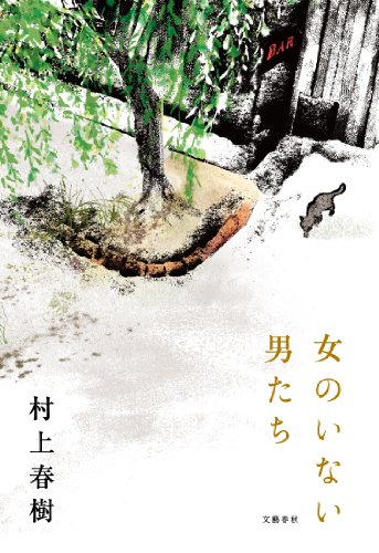 Onnano Inai Otokotachi by Haruki Murakami