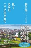 私とあなたここに生まれて