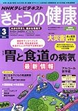 NHK きょうの健康 2014年 03月号 [雑誌]