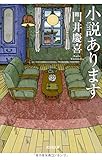 小説あります (光文社文庫)