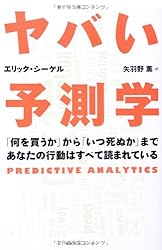 ヤバい予測学 ― 「何を買うか」から「いつ死ぬか」まであなたの行動はすべて読まれている