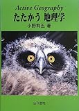 たたかう地理学―Active Geography