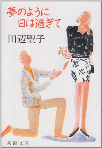 夢のように日は過ぎて (新潮文庫)