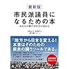 市議会議員を目指す人のための本