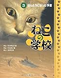 ねこの学校〈3〉ほんとうになった予言