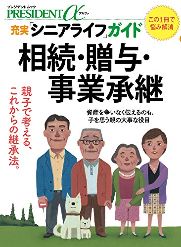 充実「シニアライフ」ガイド 相続・贈与・事業承継 (プレジデントムック)