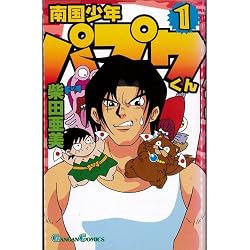 南国少年パプワくん 全7巻完結 [マーケットプレイスコミックセット]