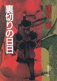 裏切りの日日 (集英社文庫)