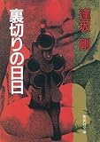 裏切りの日日 (集英社文庫)