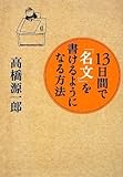 13日間で「名文」を書けるようになる方法